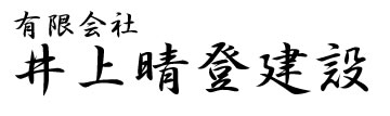 有限会社 井上晴登建設